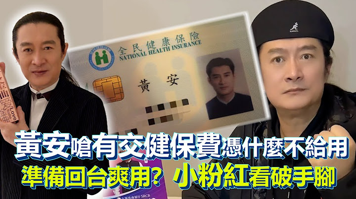 黃安嗆有交健保費憑什麼不給用　準備回台爽用？網友看破手腳｜鏡週刊 - 天天要聞