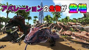 تحميل アベレーションの生物が他のワールドに大移動 クロスアベレーションmodが凄い Ark Mod紹介 Mp4 Mp3 تحميل アベレーションの生物が他のワールドに大移動 クロスアベレーションmodが凄い Ark Mod紹介 Mp4 Mp3