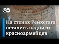 Надписи на Рейхстаге 75 лет спустя: в Германии сохранили автографы солдат Красной Армии