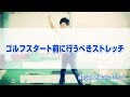 ゴルフスタート前に行うべきストレッチ の動画、YouTube動画。