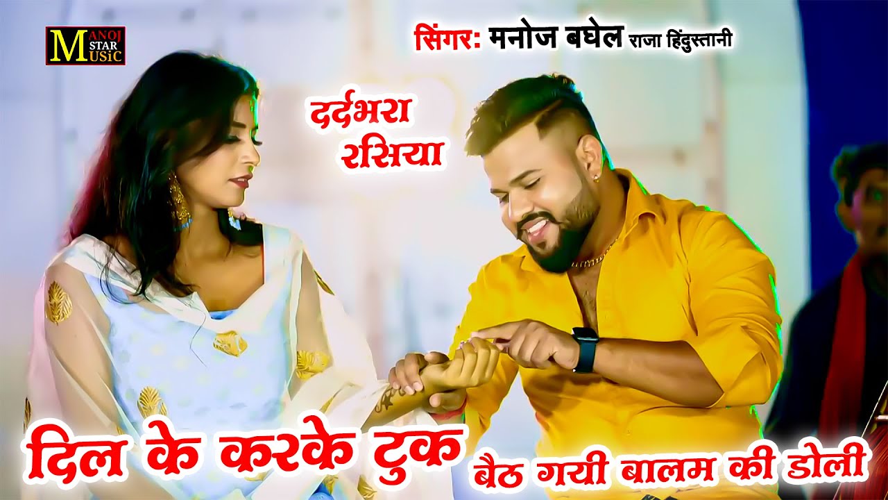 दर्दभरा रसिया - दिल को करके टूक बैठ गयी बालम की डोली | Manoj Baghel | Dard Bhara Rasiya Song 2024