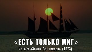 «Есть Только Миг» (Музыка Александра Зацепина, Слова Леонида Дербенёва) К/Ф «Земля Санникова» (1973)