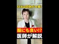 【ウソ?ホント?】セックスをたくさんした方が膣には良い?医師が解説します!#Shorts
