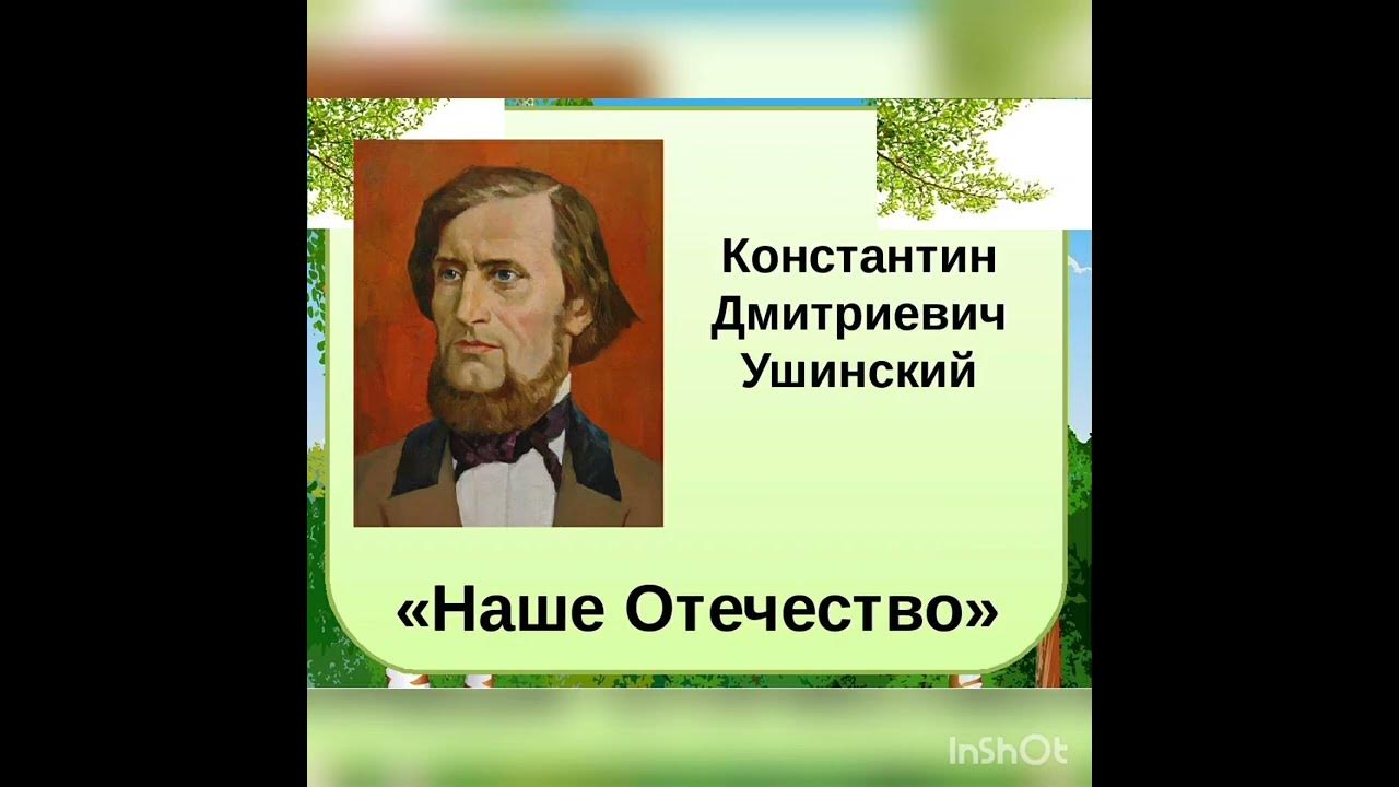 К. Д. Ушинский "Наше Отечество" - YouTube