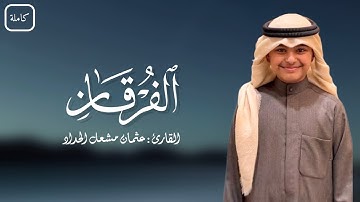 سورة الفرقان (كاملة) | القارئ : عثمان مشعل الحداد | قيام الليل من رمضان ١٤٤٦ھـ