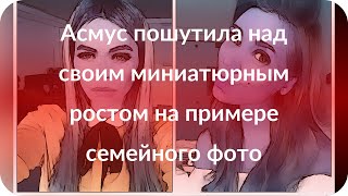 Асмус пошутила над своим миниатюрным ростом на примере семейного фото Асмус пошутила над своим миниатюрным ростом на примере семейного фото
