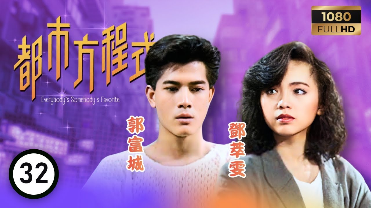 TVB 處境喜劇 | 都市方程式 32/152 | 殷玉萍（南紅飾）觀音大事 | 胡楓 | 南紅 | 梁潔華 | 粵語 | 1988