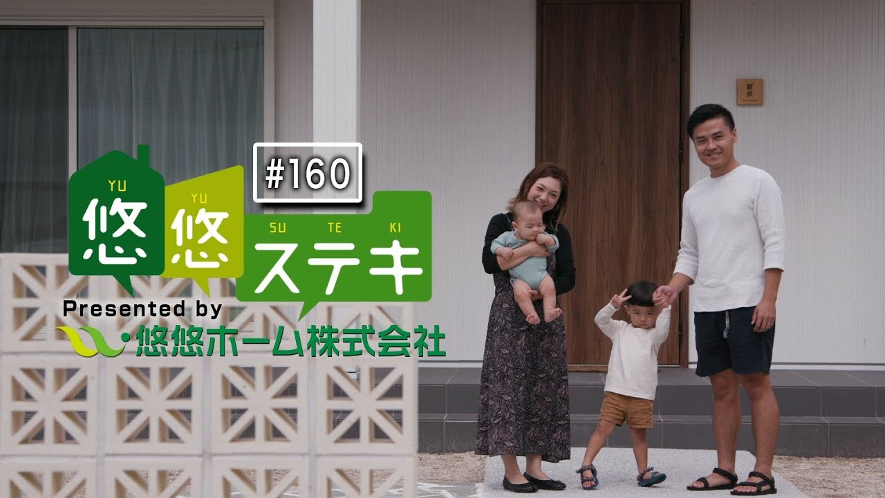 悠悠ホームオーナー様のお話 悠悠ステキ 160 Youtube