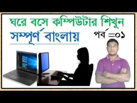 ভিডিও: কম্পিউটারের সাহায্যে কীভাবে কাজ করা শিখবেন