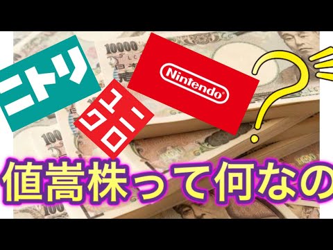 【値嵩株】って一体何？？直近のリアル銘柄で値嵩株の銘柄株価まで見てみましょう！！