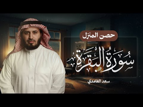 سورة البقرة بصوت القارئ الشيخ سعد الغامدي