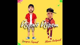 ПРЕМЬЕРА |  Йӱржӧ йӱреш 🔥| Эльфис Гараев & Макс Андреев #эльфисгараев #music