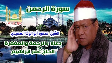 الشيخ محمود أبو الوفا الصعيدى سورة الرحمن