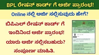 bpl ration card apply online | new bpl ration card online apply | how to get bpl ration card | ಕನ್ನಡ