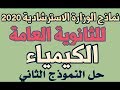 للثانوية العامة حل نماذج الوزارة التدريبية 2019 لمادة الكيمياء