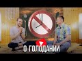 АНДРЕЙ ЧЕРКАСОВ - О ГОЛОДАНИИ