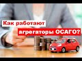 Как работают агрегаторы ОСАГО?