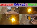 💡बाइक में लगे लाइट को कैसे रिपेयर करें / इंडिकेटर कैसे रिपेयर करें light repair /#satish akr#video