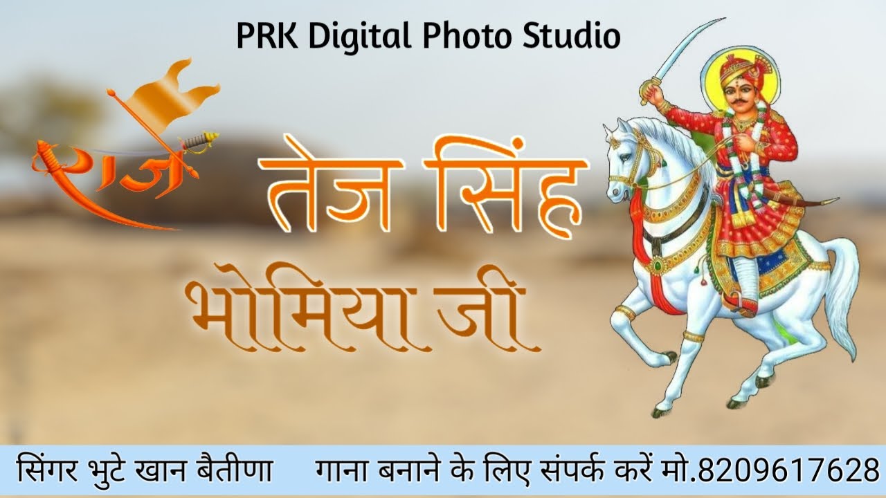 श्री तेजसिंह भोमिया जी न्यु छावली सिंगर भुट्टे खान बैतीणा// Shree Tej Singh Bhomiya G New song 2025