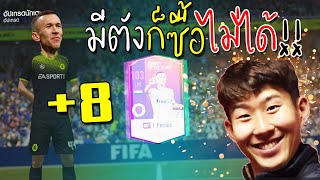 มีตังแต่หาซื้อไม่ได้!! ก็ตีเองเลยละกันนน +8ตัวเกือบ10ตัว!! [FIFA Online 4]