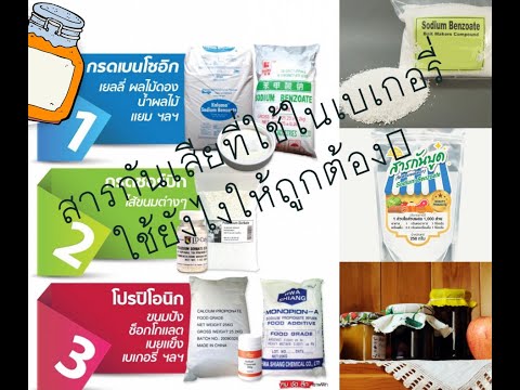 รู้ไว้ใช่ว่า การใช้สารกันราและกันบูดในเบเกอรี่ ที่จำเป็นต้องรู้ ใส่ให้ถูกวิธีทำยังไง