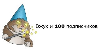 100 ПОДПИСЧИКОВ - СПАСИБО ВАМ ОГРОМНОЕ!