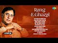 Rang E Ghazal | Lyrical Jukebox | Jagjit Singh Ghazals | Jane Woh Kaise Log The | Ek Pyaar Ka Nagma