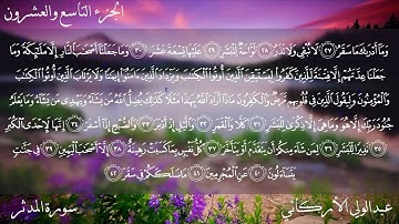 سورة المدثر كاملة بصوت عبدالولي الأركاني