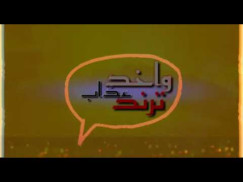 مهرجان واخد ترند عذاب حبيبتي جوه القلب غناء حوده المصرى عبده الكروان بولة الحرفوش احمد الصاعق 2021