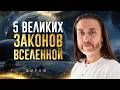 Ваше представление о мире сразу изменится / Как легко получать желаемое, зная законы мироздания?