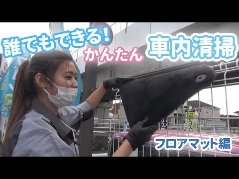 誰でもできる 車内清掃 フロアマット編 Youtube