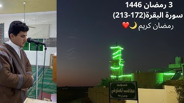صلاتي العشاء والتراويح الليلة الرابعة 3 رمضان 1446هـ ماتيسر من سورة البقرة (172-213)