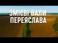 Змієві вали | Переяслав | Переяслівський великий вал