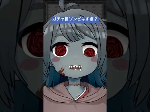 ガチャ目ゾンビは好きですか? #ゾンb子 #vtuber