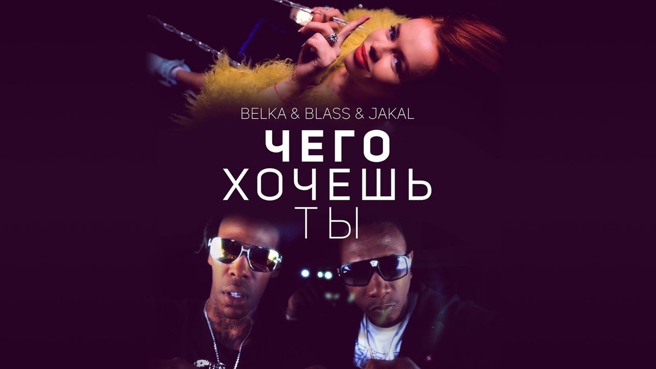 BELKA & Blass & Jakal - ЧЕГО ХОЧЕШЬ ТЫ (Official video, 2021)