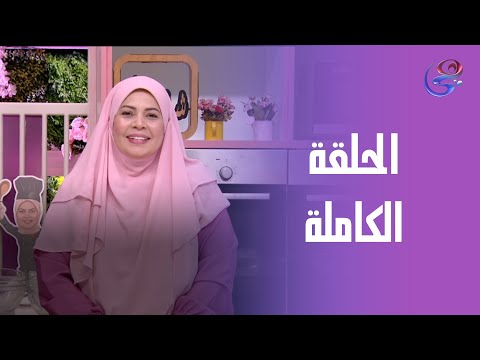 ست الحبايب مع الشيف هالة فهمي الملبن الأحمر بالسوداني وملبن الفواكه الحلقة الكاملة 9 1 2025