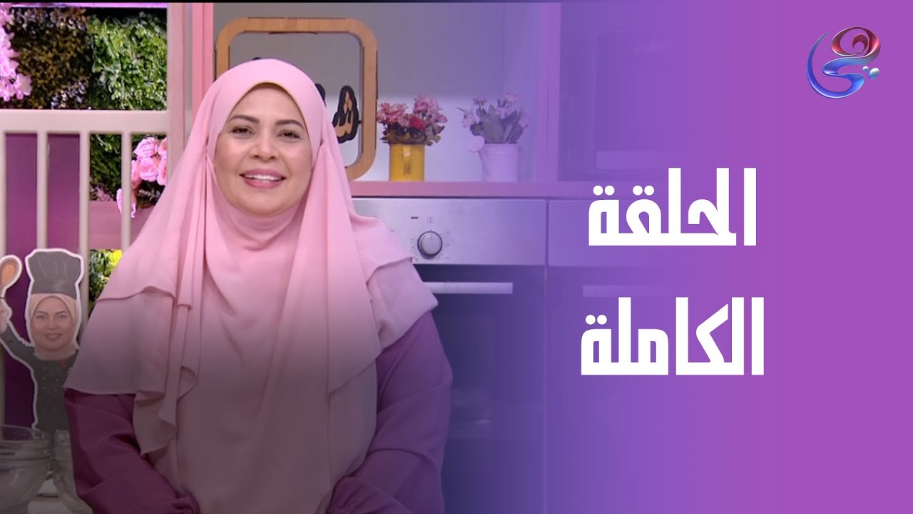 ست الحبايب- مع الشيف هالة فهمي- الملبن الأحمر بالسوداني وملبن الفواكه- الحلقة الكاملة- 9-1-2025