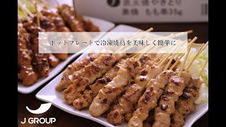 【料理音】冷凍焼鳥をホットプレートで焼く《食品メーカー開発室よりおとどけします》ASMR