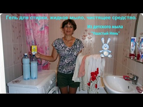 Гель для стирки любого белья, даже детского. Жидкое мыло на все случаи.