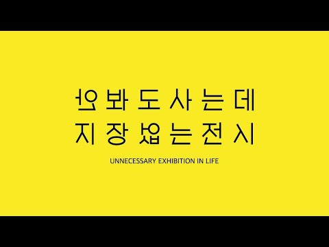 [서울미술관] 안봐도사는데지장없는전시 official trailer