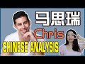 马思瑞CHRIS' CHINESE ANALYSIS | Northern Accent VS Southern Accent of Mainland China