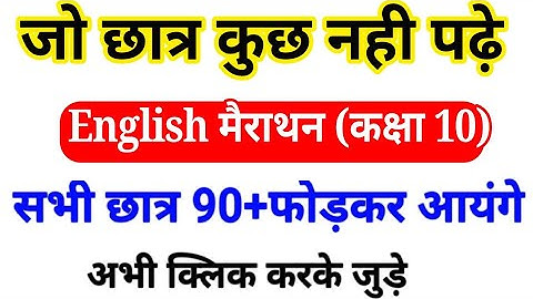 English मैराथन (Class 10th),/90+ फोड़कर आओगे सिर्फ आज रात ये पढलो #upboardexam2022  English10th