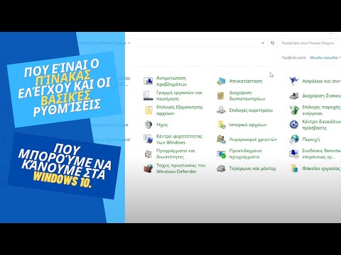 Βίντεο: Πού βρίσκεται ο πίνακας ελέγχου στα Windows 10;