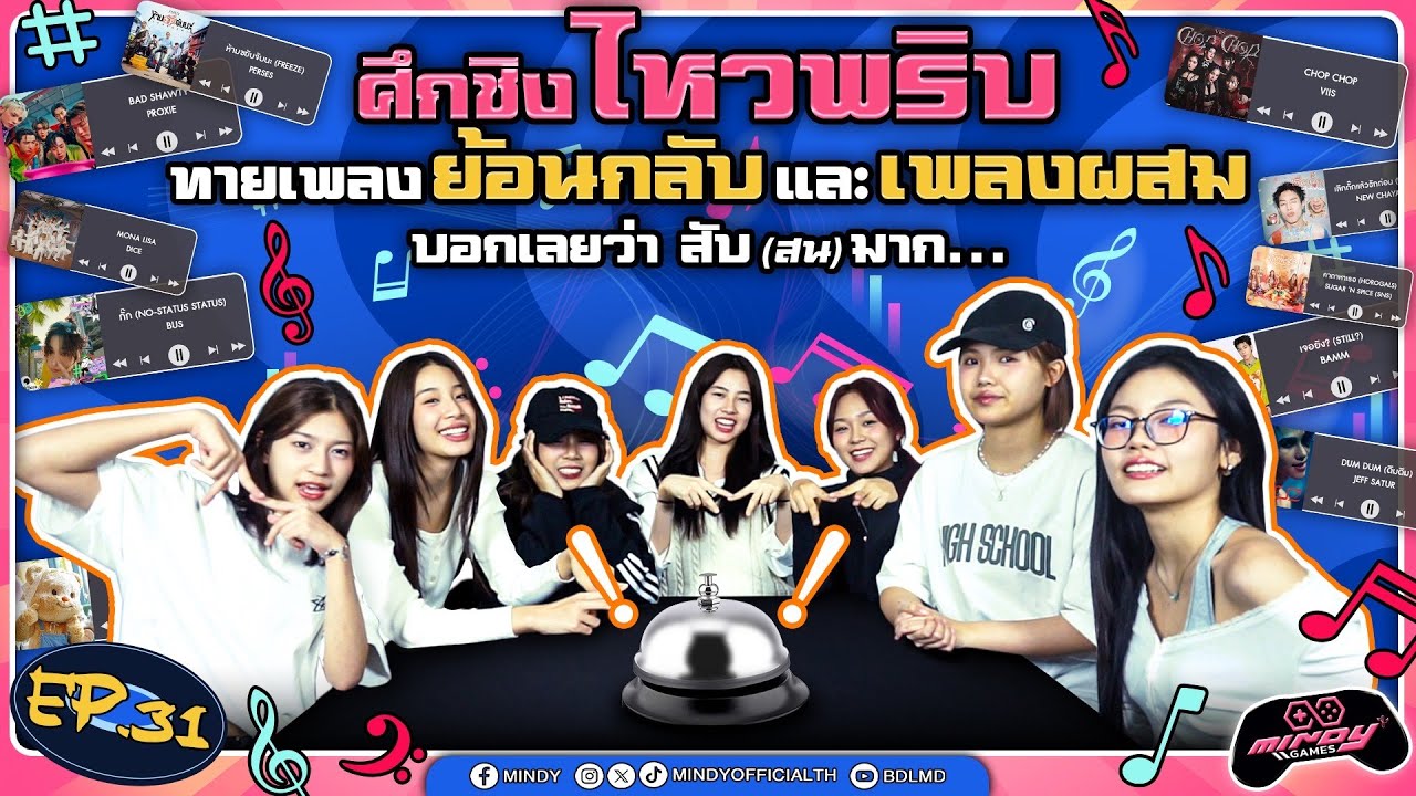 MINDY GAME | EP.31 | ศึกชิงไหวพริบ ทายเพลงแบบย้อนกลับและเพลงผสม บอกเลยว่า สับมาก สับ(สน)