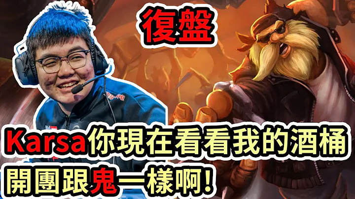 【LOL復盤】JDG VS BLG Game4 LPL春季冠軍賽|Karsa你現在看看我的酒桶 開團跟鬼一樣啊! - 天天要聞