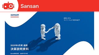 Sansan（4443） 2025年5月期決算説明