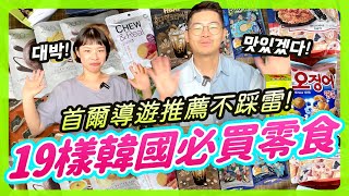 《韓國美食》韓國必買伴手禮｜首爾導遊推薦的零食餅乾 olive young熱賣 貝果餅乾 HBAF杏仁果青陽辣椒口味 海苔口味 好麗友魷魚花生球 清淨園地瓜條 鍋巴餅乾 炸海苔餅乾 仁川機場伴手禮