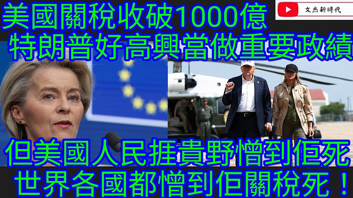 美國關稅收破1000億 特朗普好高興當做重要政績！但美國人民捱貴野憎到佢死！世界各國都憎到佢關稅死！/文杰新時代/2025年7月12日直播