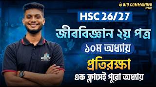 মানবদেহের প্রতিরক্ষা One Shot | Biology 2nd Paper Chapter 10 | HSC 2026 HSC 2027 | CQ MCQ | SR SAEED