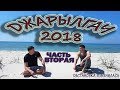 Джарылгач 2018. часть2